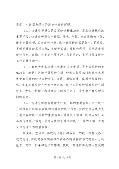 统计分析的撰写与体会_2.docx