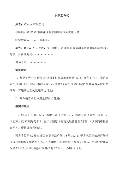 民事起诉状（欠缴租赁费）