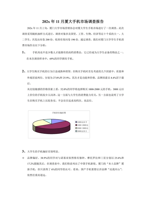 202X年XX月厦大手机市场调查报告