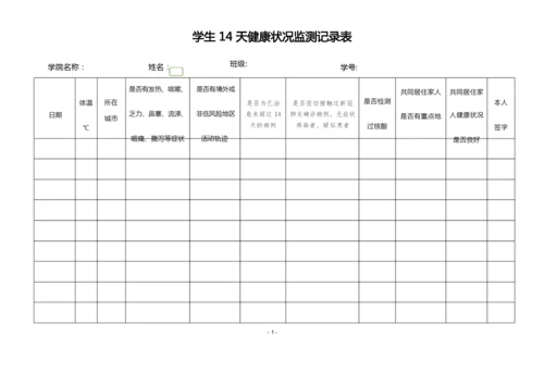 学生14天健康状况监测记录表.docx