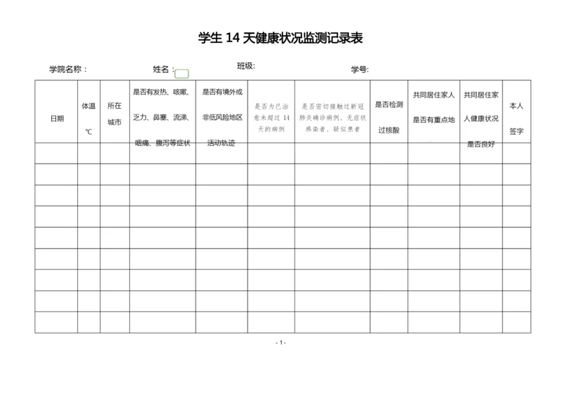 学生14天健康状况监测记录表.docx