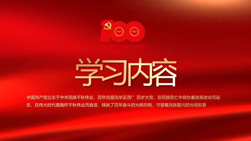 红色致敬党的百年历程动态PPT模板