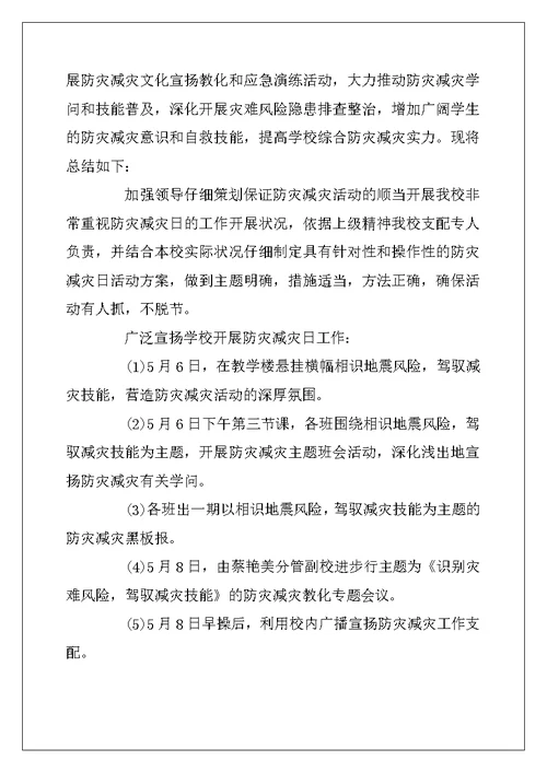2022年5.12全国防灾减灾日主题活动总结最新范文精选5篇