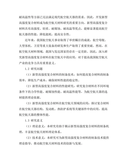 新型高强度复合材料在航空航天中的应用探索