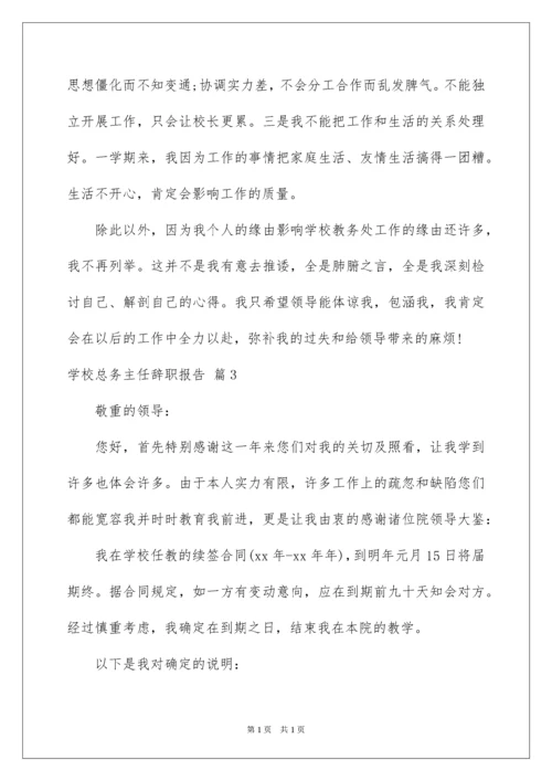 2022学校总务主任辞职报告_1.docx