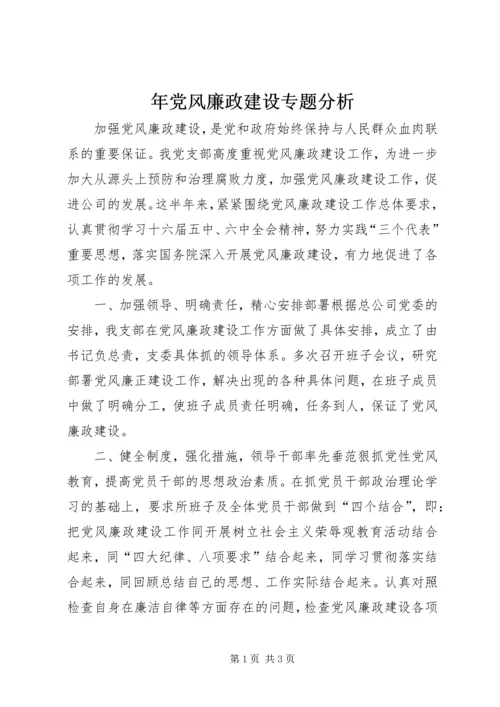 年党风廉政建设专题分析.docx