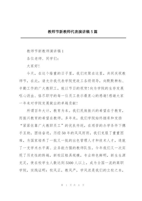 教师节新教师代表演讲稿5篇.docx