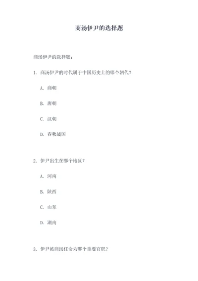 商汤伊尹的选择题