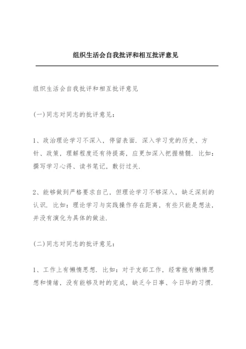 组织生活会自我批评和相互批评意见.docx