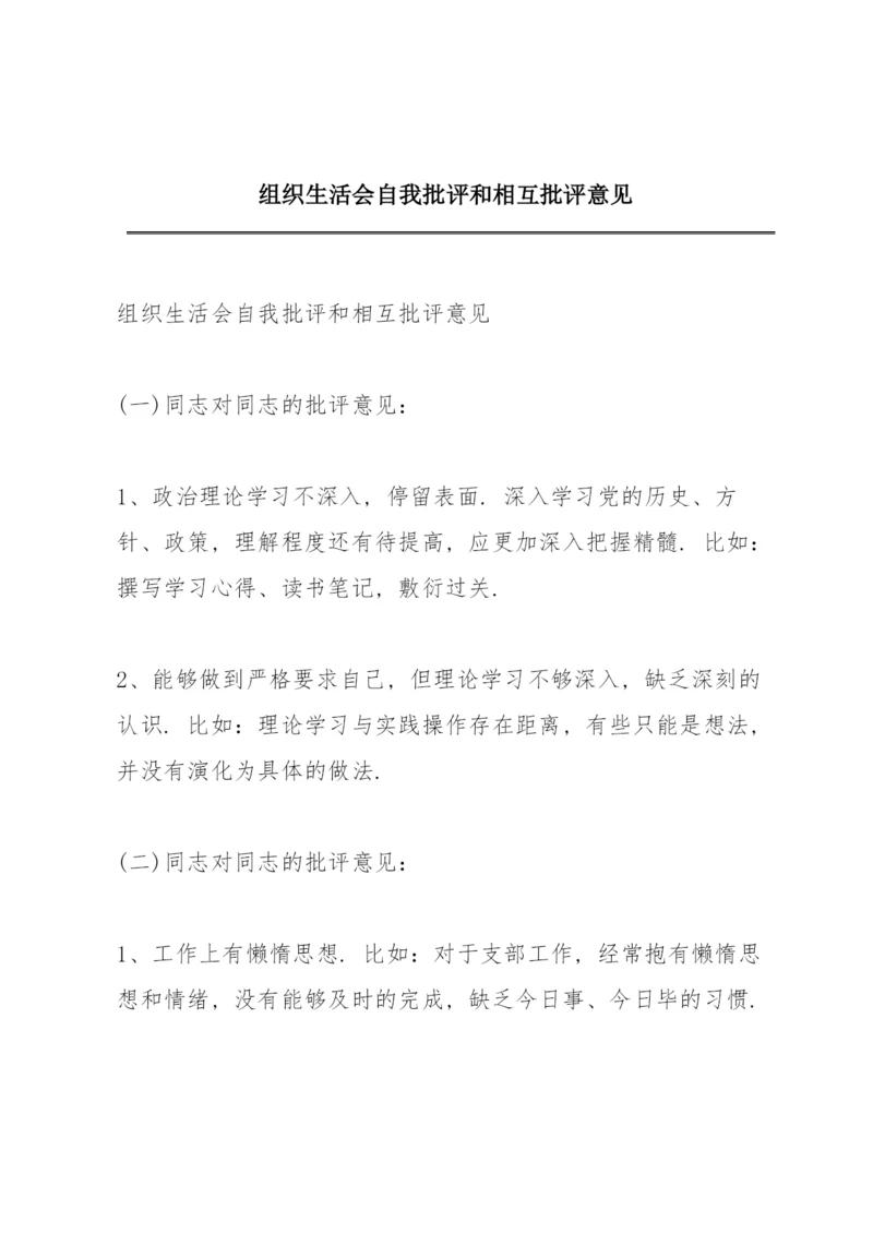 组织生活会自我批评和相互批评意见.docx