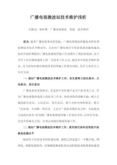 广播电视微波站的技术维护与管理(上传版).docx