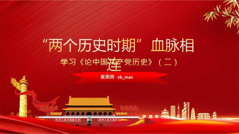 学习《论中国共产党历史》两个历史时期PPT