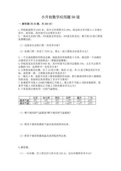 小升初数学应用题50道学生专用.docx