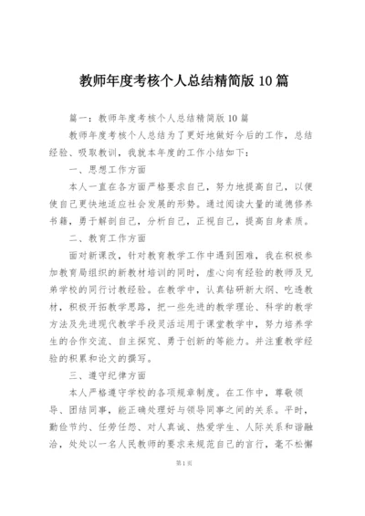 教师年度考核个人总结精简版10篇.docx