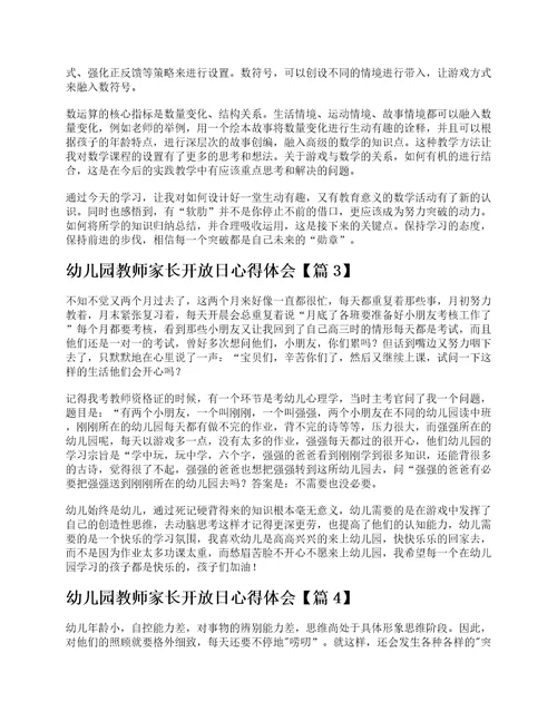 幼儿园教师家长开放日心得体会5篇