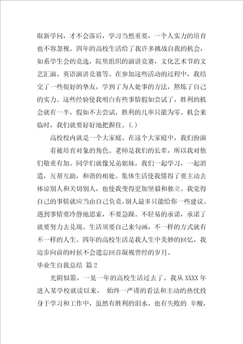 关于毕业生自我总结范文集锦六篇