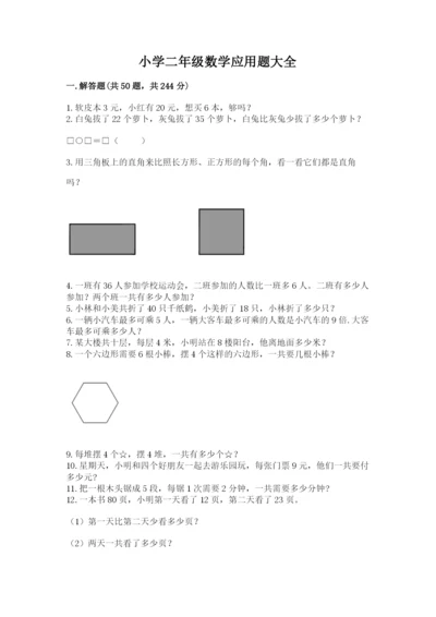 小学二年级数学应用题大全及完整答案（有一套）.docx