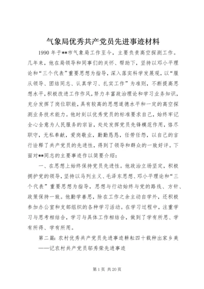 气象局优秀共产党员先进事迹材料.docx