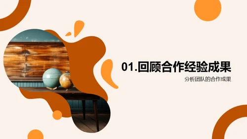 协作共赢的团队力量