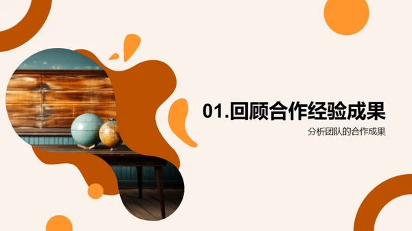 协作共赢的团队力量