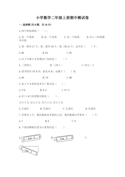 小学数学二年级上册期中测试卷【能力提升】.docx