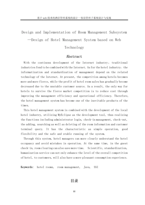 基于web技术的酒店管理系统的设计—客房管理子系统的设计与实现学士学位论文.docx
