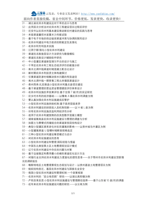 江川县职称论文发表-农田水利设计渠道论文选题题目.docx