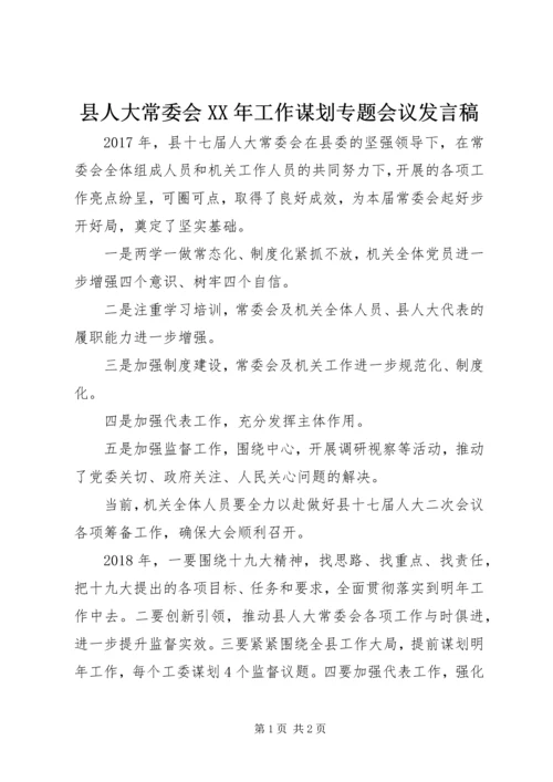 县人大常委会XX年工作谋划专题会议发言稿.docx