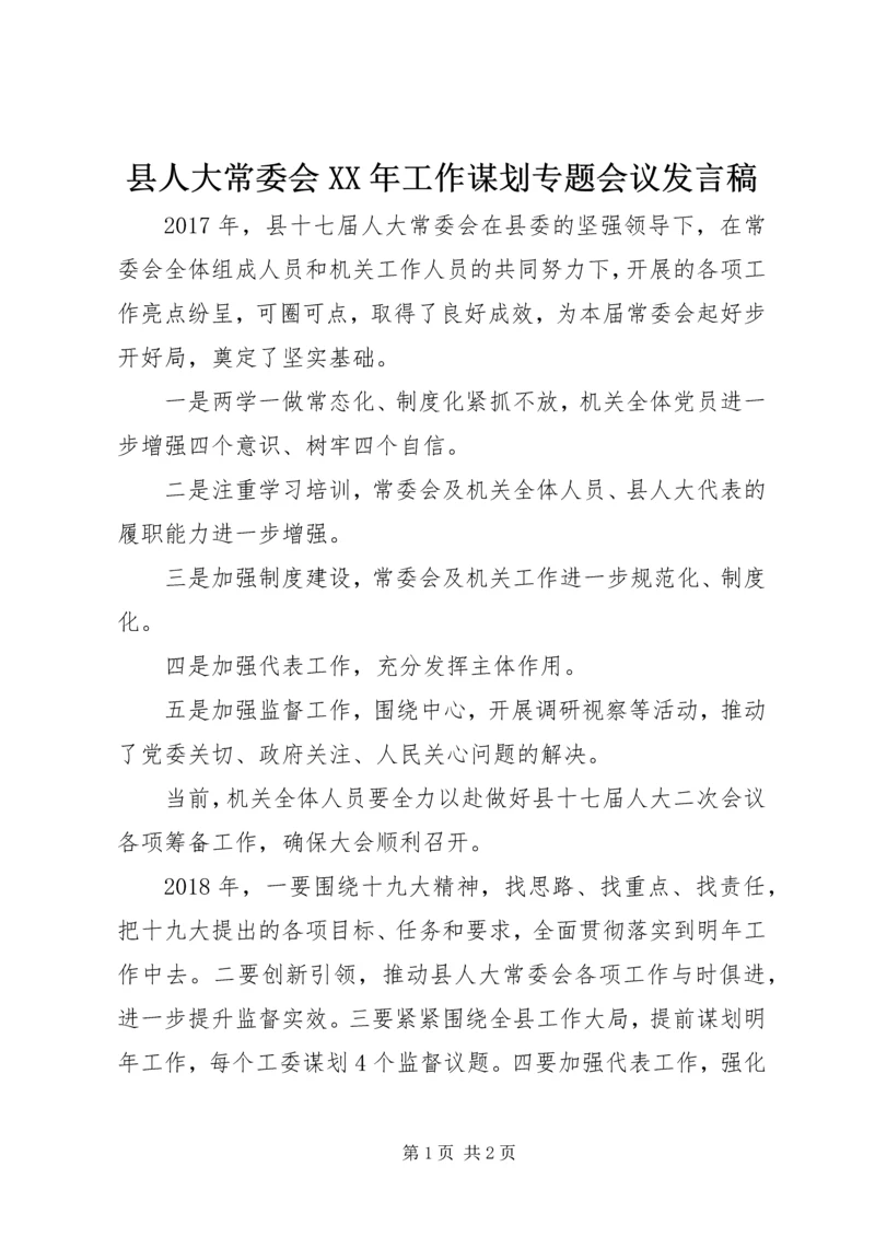 县人大常委会XX年工作谋划专题会议发言稿.docx