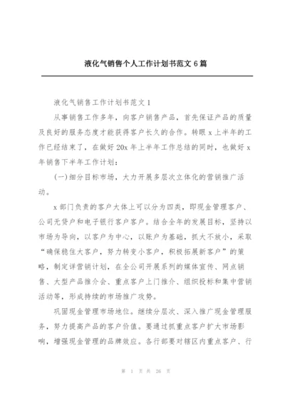 液化气销售个人工作计划书范文6篇.docx