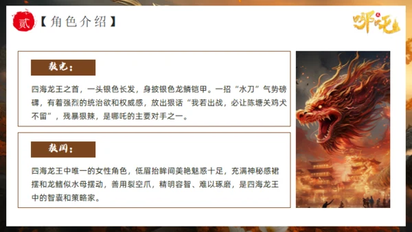 哪吒之魔童闹海故事通用PPT模板