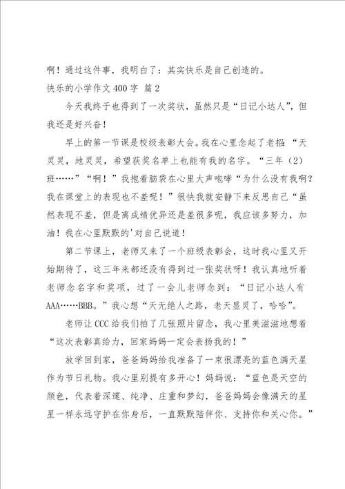 快乐的小学作文400字4篇