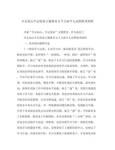 不忘初心牢记使命主题教育五个方面个人对照检查材料