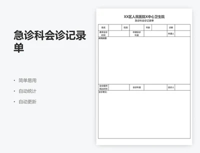 急诊科会诊记录单