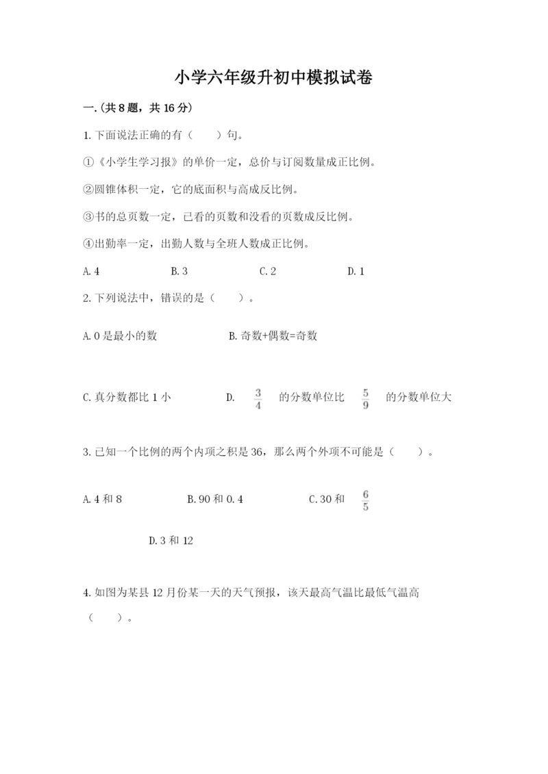 小学六年级升初中模拟试卷完整参考答案.docx