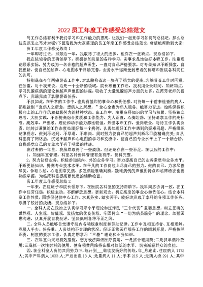 2022员工年度工作感受总结范文