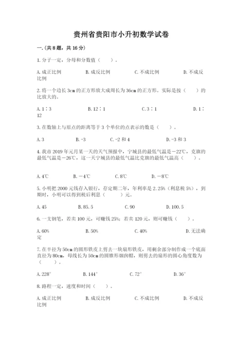 贵州省贵阳市小升初数学试卷及参考答案【考试直接用】.docx