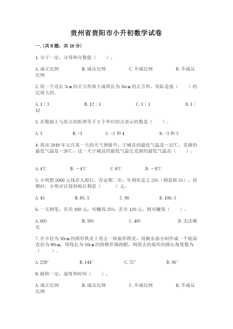 贵州省贵阳市小升初数学试卷及参考答案【考试直接用】.docx