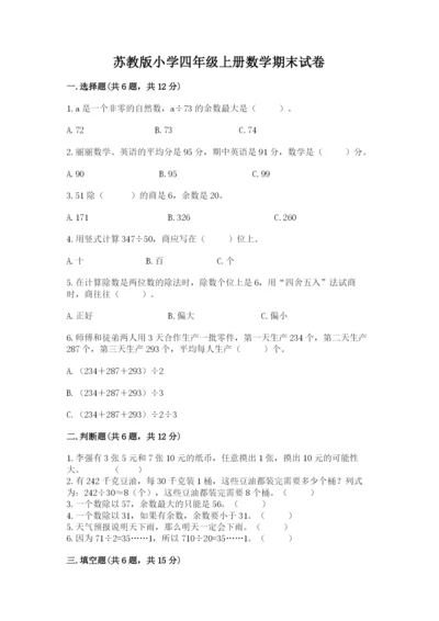 苏教版小学四年级上册数学期末试卷及答案（夺冠）.docx