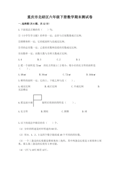 重庆市北碚区六年级下册数学期末测试卷往年题考.docx