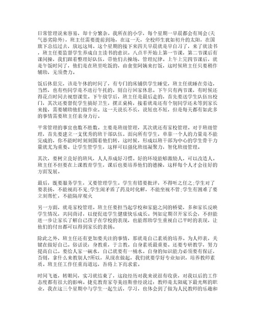 去小学实习心得优质8篇