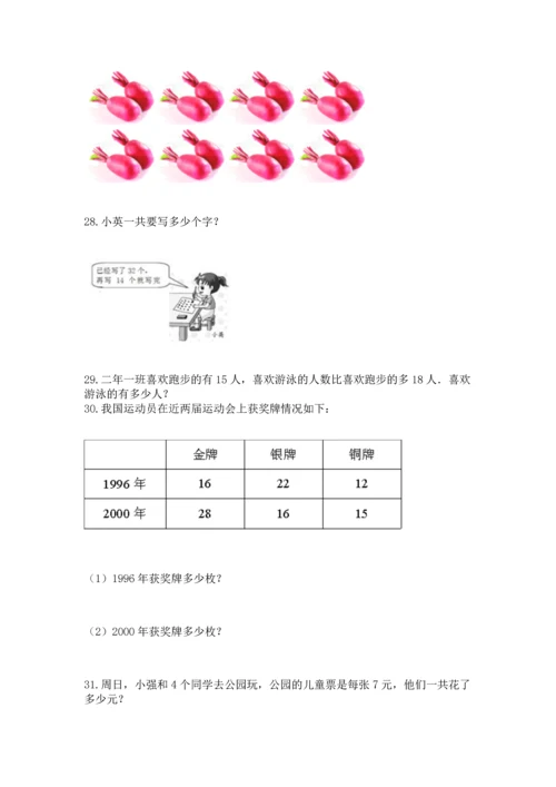 二年级上册数学应用题100道附完整答案（历年真题）.docx