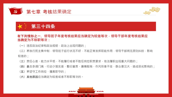 党政领导干部考核工作条例全文解读PPT