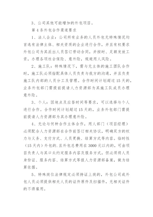 外包人员管理制度.docx