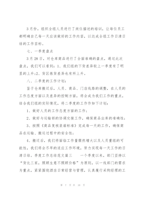 季度工作总结范文三篇.docx