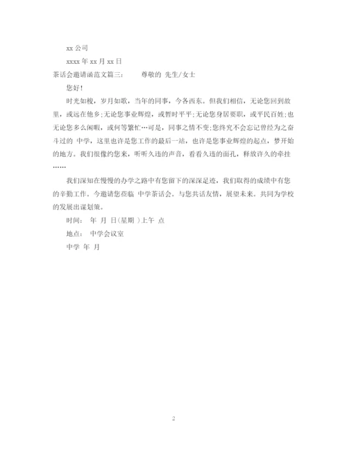 2023年茶话会邀请函范文3篇.docx