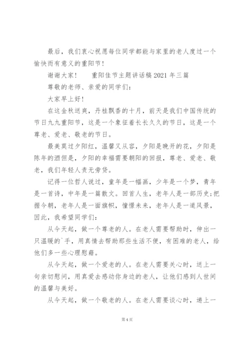 重阳佳节主题讲话稿2021年三篇.docx