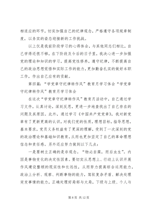 学党章、守纪律、转作风教育学习2.docx