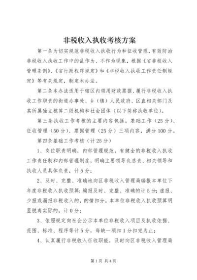 非税收入执收考核方案.docx