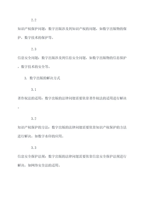 浅谈数字出版法律论文提纲